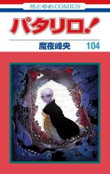 Patalliro! Manga
