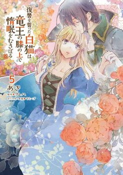 Fukushuu wo Chikatta Shironeko wa Ryuu Ou no Hiza no Ue de Damin wo Musaboru Manga
