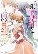Sugar Apple Fairytale (Novel) Novel