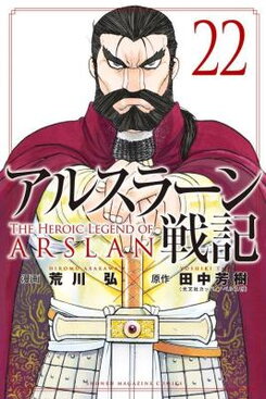 Arslan Senki (ARAKAWA Hiromu) Manga