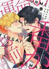 Unmei no Tsugai ga Omae da Nante Manga