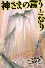 Kami-sama no Iu toori (FUJIMURA Akeji) Manga