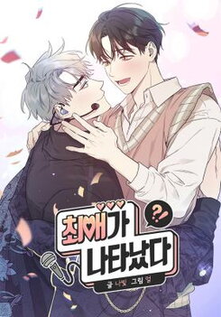 My Bias Is Showing?! Manhwa