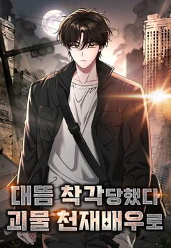 I Was Immediately Mistaken for a Monster Genius Actor Manhwa
