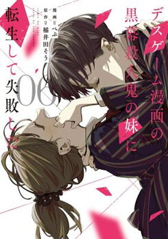 Death Game Manga no Kuromaku Satsujinki no Imouto ni Tensei shite Shippaishita Manga