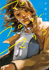 My Broken Mariko Manga