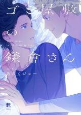 Gomi Yashiki no Kamakura-san Manga