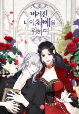 For My Derelict Favorite Manhwa