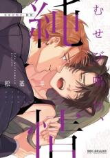 Musebi Nake, Junjou Manga