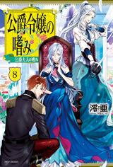 Koshaku Reijo no Tashinami (Novel) Novel