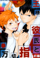 Haikyu!! dj - Ou-sama Kareshi to Yubikiri Genman Doujinshi