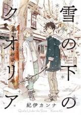 Yuki no Shita no Qualia Manga