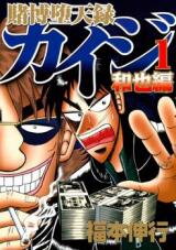 Tobaku Datenroku Kaiji - Kazuya Hen Manga