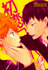 Haikyu!! dj - Hatsukoi Combat Doujinshi