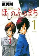 Hoshi no Furu Machi Manga