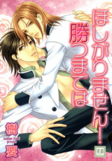 Hoshigarimasen! Katsumade wa Manga