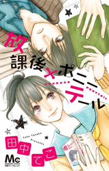 Houkago x Ponytail Manga