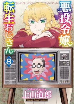 Akuyaku Reijou Tensei Oji-san Manga