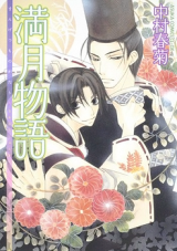 Mangetsu Monogatari Manga