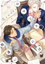 Romance ni wa Hodo Tooi Manga