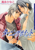 Turning Point (TAKANAGA Hinako) Manga