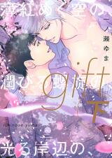 Gift (ICHINOSE Yuma) Manga