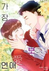 The Most Ordinary Relationship Manhwa