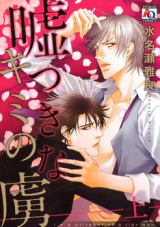 Usotsuki na Kimi no Toriko Manga