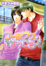 Kooporasu e Youkoso Manga