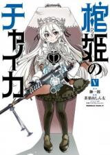 Hitsugi no Chaika Manga