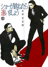 Show ga Hanetara Aimashou Manga