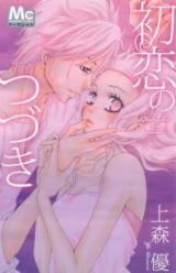 Hatsukoi no Tsuzuki Manga