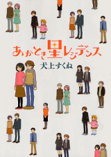 Akatokisei Residence Manga
