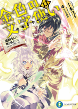Konjiki no Moji Tsukai (Novel) Novel