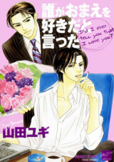 Dare ga Omae wo Suki dato Itta Manga