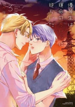 Yuutousei wa Unmei no Akai Ito ni Sakaraitai Manga