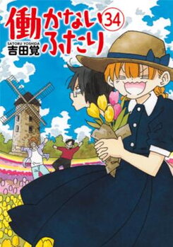 Hatarakanai Futari Manga