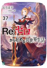 Re:Zero Kara Hajimeru Isekai Seikatsu (Novel) Novel