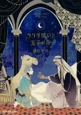 Rakuda Tsukai to Ouji no Yoru Manga