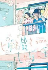 Hige to Suzu to Shabondama Manga
