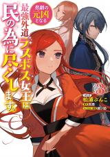 Higeki no Genkyou to Naru Saikyou Gedou Last Boss Joou wa Tami no Tame ni Tsukushimasu. Manga