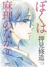 Boku wa Mari no Naka Manga