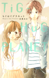 Tig-Hug Planet Manga