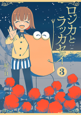 Rojika to Rakkasei Manga