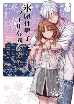 Koori Zokusei Danshi to Cool na Douryou Joshi Manga
