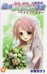 Watashi no Kyuuseishu-sama Manga