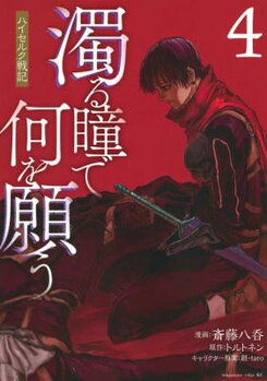 Nigoru Hitomi de Nani wo Negau - Highserk Senki Manga