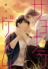 Sayonara Game (MINADUKI Yuu) Manga
