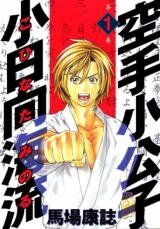 Karate Shoukoushi Kohinata Minoru Manga