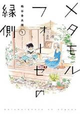 Metamorphose no Engawa Manga